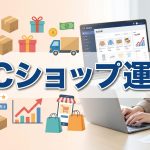 EC（ネットショップ）サイトがうまくいかない時のヒント