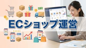 EC（ネットショップ）サイトがうまくいかない時のヒント