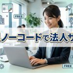 法人のサイトを無料ノーコードで公開すると？