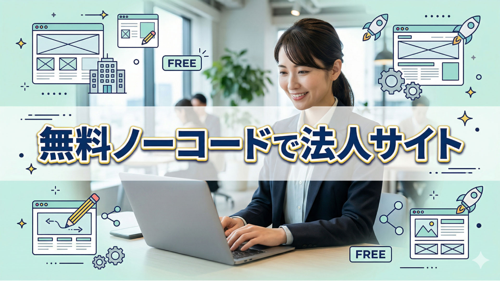 法人のサイトを無料ノーコードで公開すると？