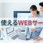 安心して快適に長く使えるWEBサービス会社とは