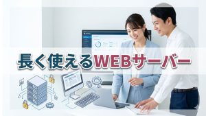 安心して快適に長く使えるWEBサービス会社とは