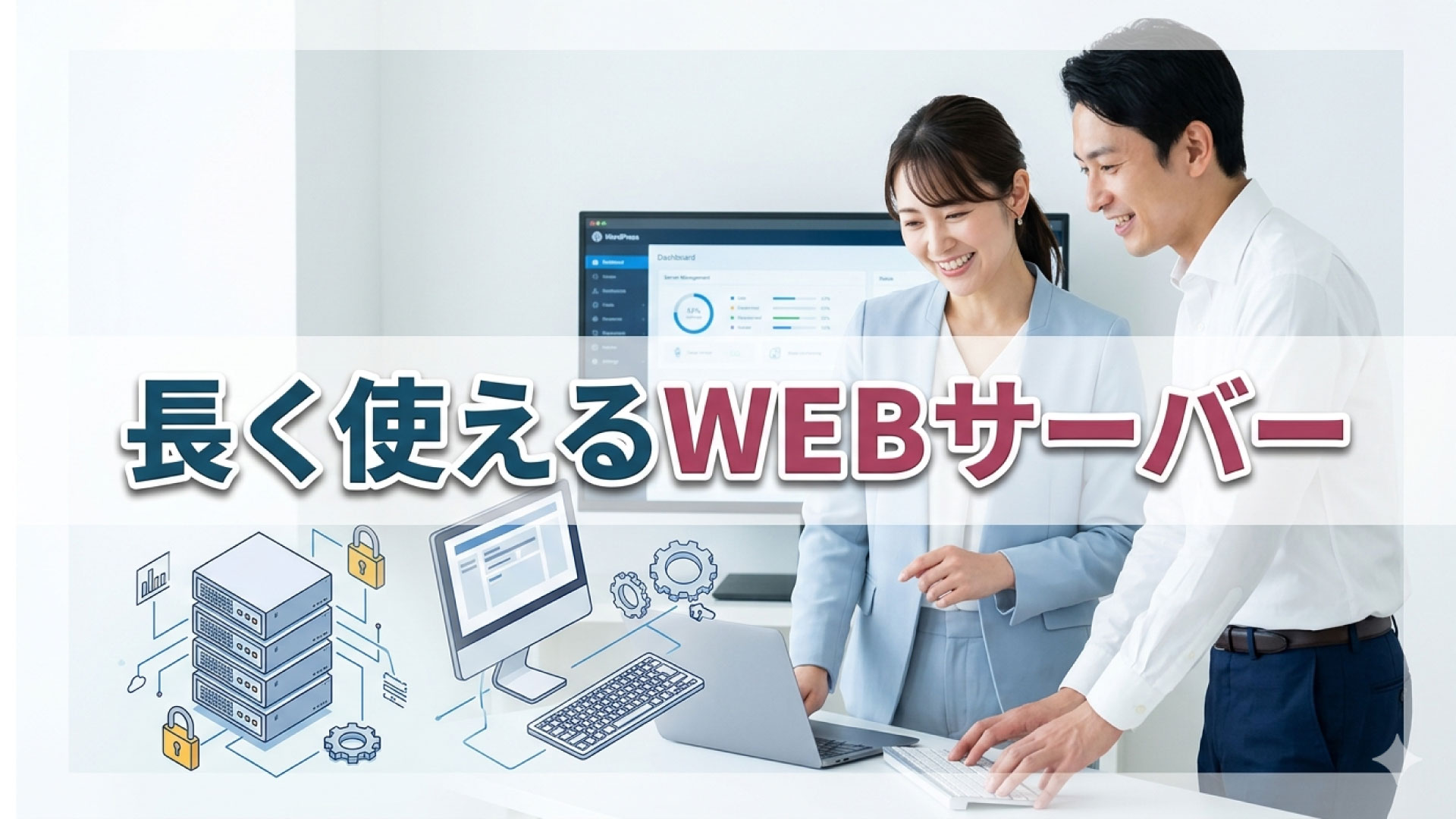 安心して快適に長く使えるWEBサービス会社とは