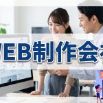 WEB制作会社に頼ったほうが良い事もある？