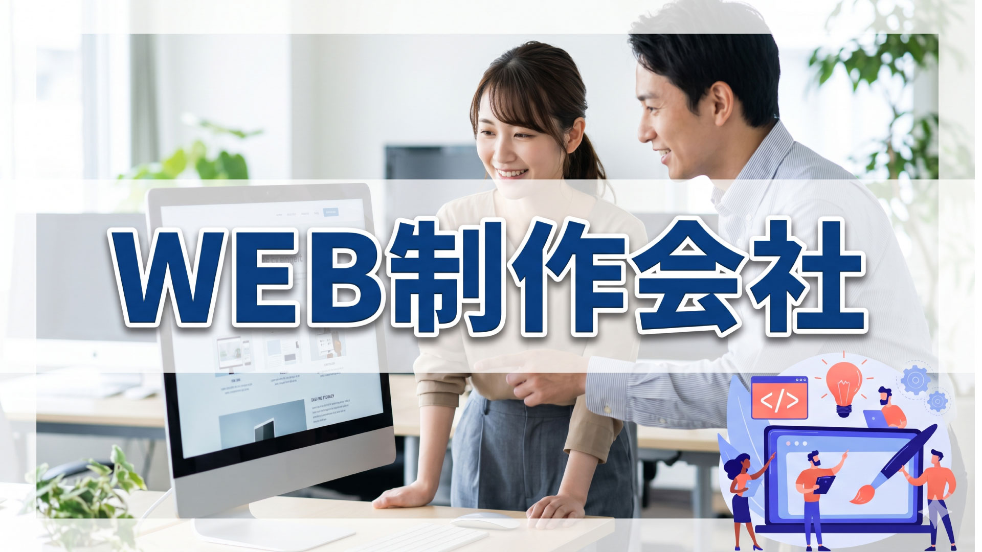 WEB制作会社に頼ったほうが良い事もある？
