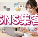 Xやインスタグラムで集客するのに向き不向きが職種であるの？