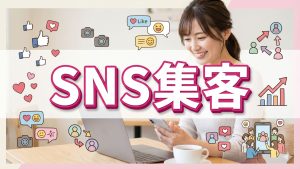 Xやインスタグラムで集客するのに向き不向きが職種であるの？