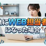 急にWEB担当者になった場合に考えたいポイント