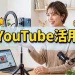 YouTubeを使ってビジネスを加速させていくヒント