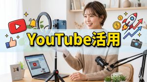 YouTubeを使ってビジネスを加速させていくヒント