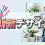 WEBサイトは斬新で派手なほどに成果がでる？